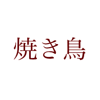 烧鸟